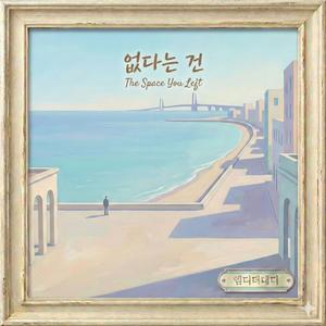 없다는 건 (The Space You Left)