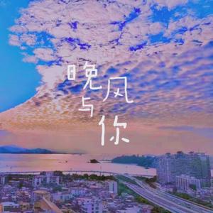 晚风与你