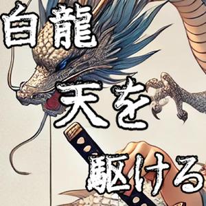 白龍天を駆ける