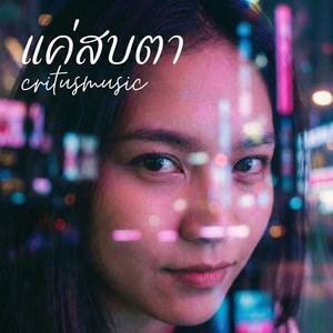 แค่สบตา