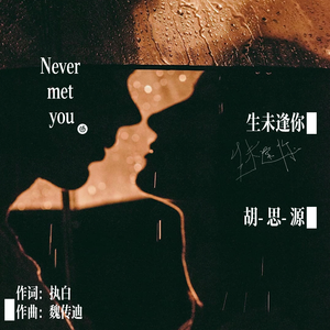 生未逢你