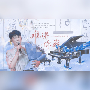 难得·你我——2024墨臻原创生贺 伴奏