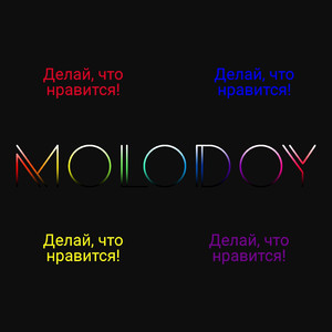 Делай, что нравится!