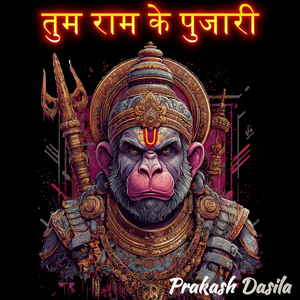 तुम राम के पुजारी