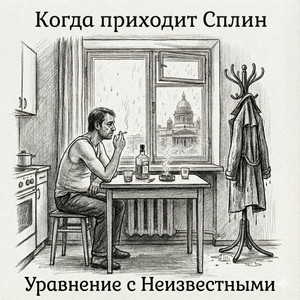 Когда приходит Сплин