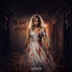 Я иду искать