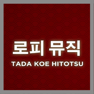 tada koe hitotsu (lofi edit)