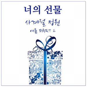 너의 선물
