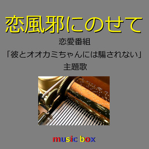 恋風邪にのせて「彼とオオカミちゃんには騙されない」主題歌 （オルゴール）