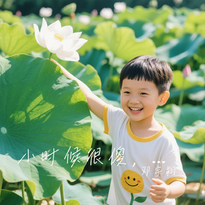 小时候很傻，竟盼着长大