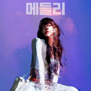 AI 하니(HANNI)  - 메들리 (Medley)