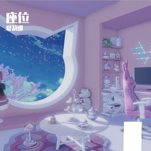 座位（Cover：于冬然）