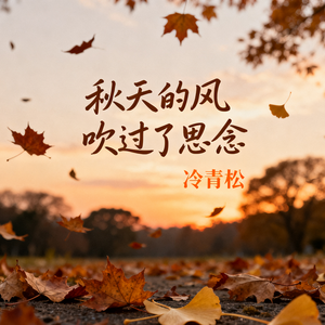 秋天的风吹过了思念(伴奏)