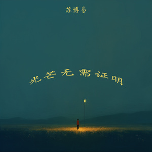 光芒无需证明