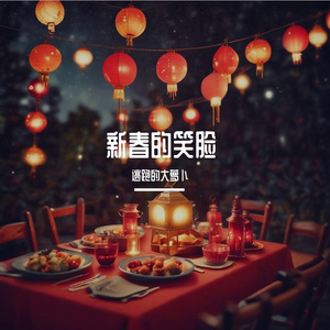 新春的笑脸
