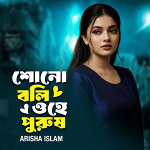 শোনো বলি ওহে পুরুষ