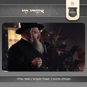 אשרי מי