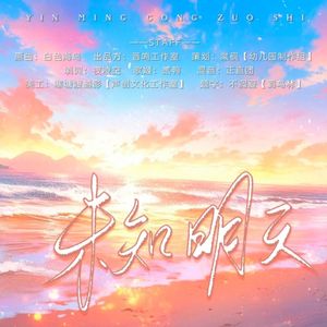 未知明天——广播剧《爱情笨蛋》ED