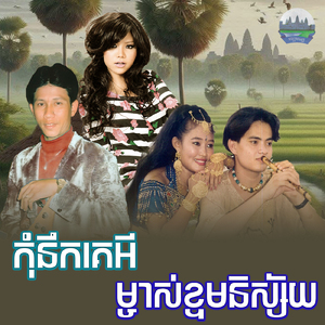 កុំនឹកគេអី ម្ចាស់ខ្ទមនិស្ស័យ
