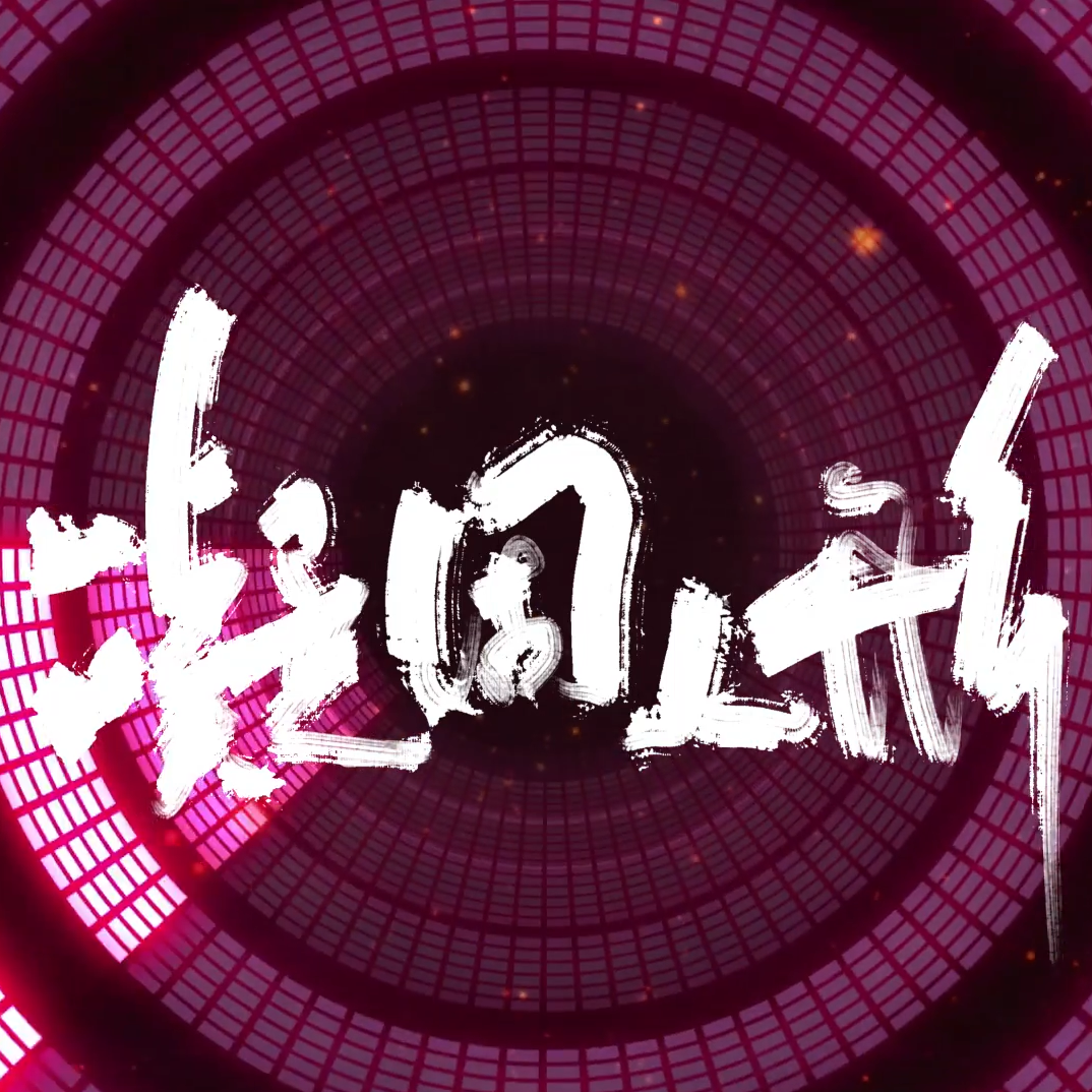 凝固人形 - DJ Soviet, 乐正绫