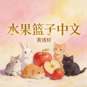 水果篮子中文