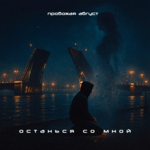 Останься со мной