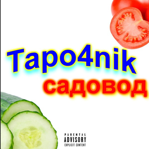 Садовод