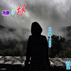 为你学坏