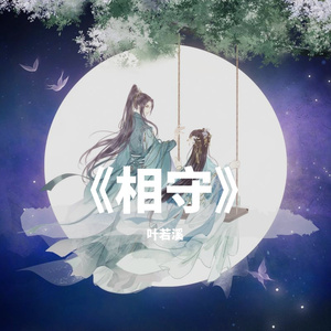 《相守》念白版——游戏《仙剑奇侠传七》主题曲