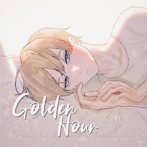 golden hour DH同人填词