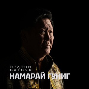 Намарай гуниг