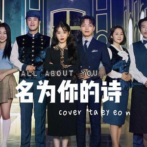 名为你的诗（All about you）《德鲁纳酒店》OST（翻自 太妍）