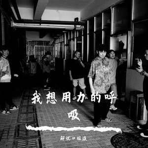 我想用力地呼吸