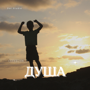 Душа