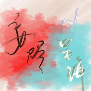 妄烬星海（广播剧《想飞升就谈恋爱》主题曲 翻唱）（翻自 Babystop_山竹）