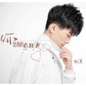 你是我女朋友 (Cover：小右)