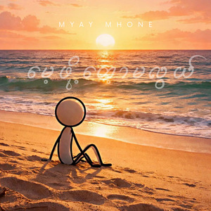မေ့ဖို့မလွယ်