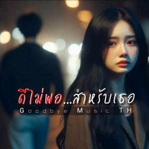 ดีไม่พอ...สำหรับเธอ