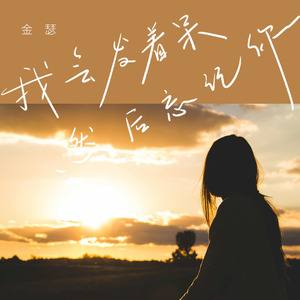 我会发着呆然后忘记你 (伴奏)