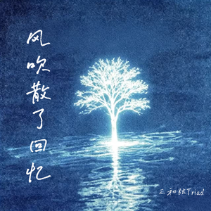 风吹散了回忆(我还没来得及)