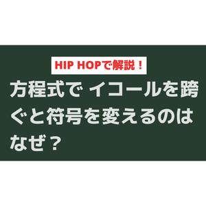 方程式でイコールを跨ぐと符号を変えるのはなぜ？HIP HOPで解説！