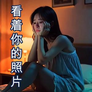 看着你的照片