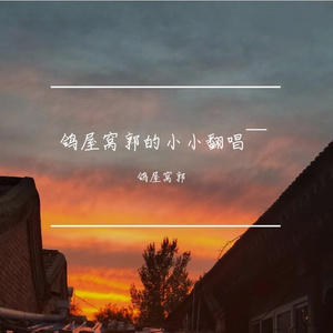 致青春（翻唱）