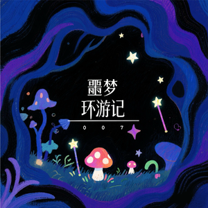 噩梦环游记