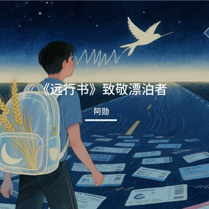 《远行书》致敬漂泊者