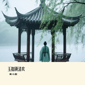 玉扣锁清欢