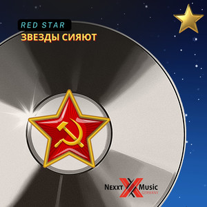 Звезды Сияют