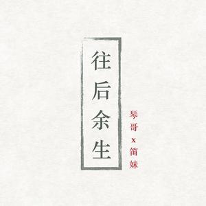 往后余生『口风琴』