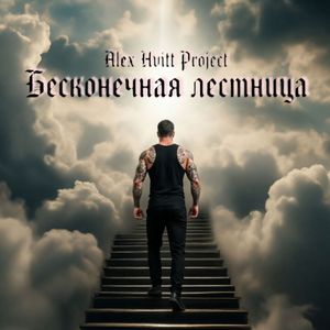 Бесконечная лестница