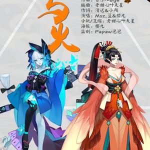 阴阳师 《灯与火》——青行灯凤凰火同人